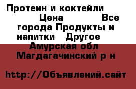 Протеин и коктейли Energy Diet › Цена ­ 1 900 - Все города Продукты и напитки » Другое   . Амурская обл.,Магдагачинский р-н